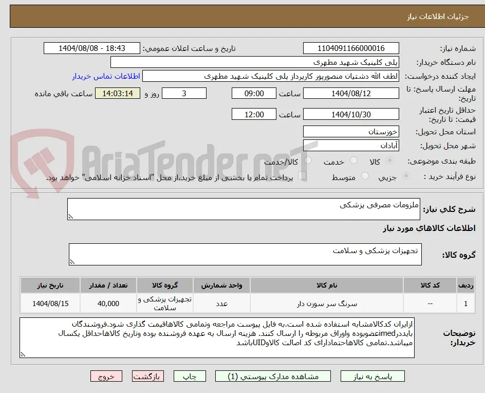 ملزومات مصرفی پزشکی 