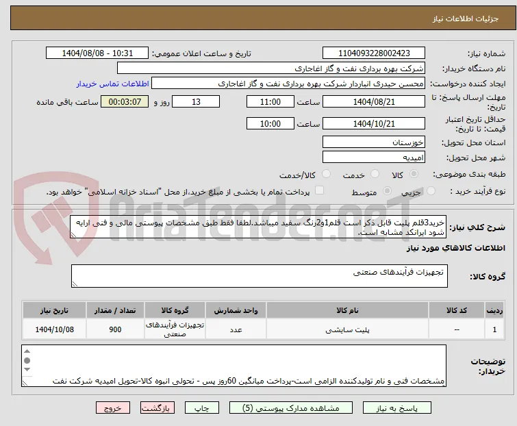 خرید3قلم پلیت قابل ذکر است قلم1و2رنگ سفید میباشد.لطفا فقط طبق مشخصات پیوستی مالی و فنی ارایه شود ایرانکد مشابه است.