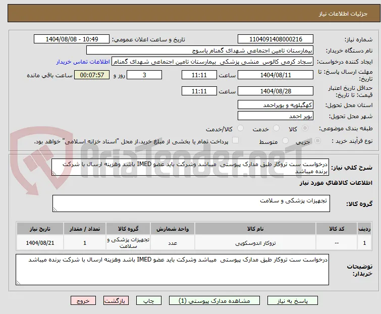 درخواست ست تروکار طبق مدارک پیوستی  میباشد وشرکت باید عضو IMED باشد وهزینه ارسال با شرکت برنده میباشد 