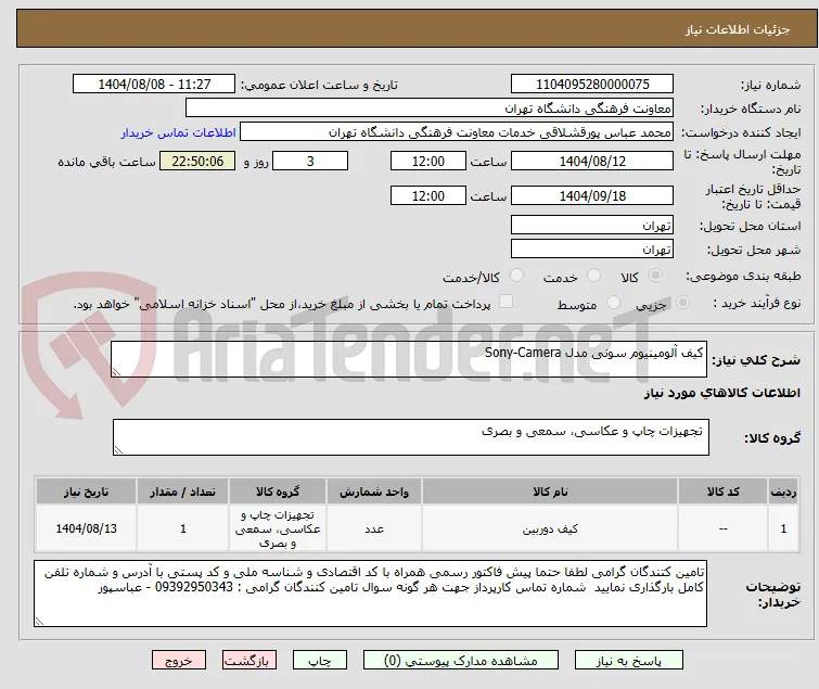 کیف آلومینیوم سونی مدل Sony-Camera