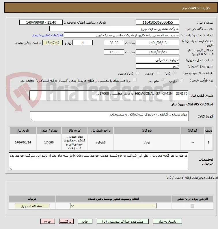 HEXAGONAL  27  CK45N   DIN176  وزن در خواستی 17000تن