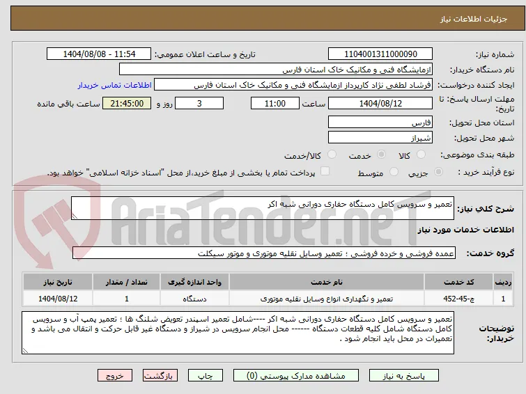 تعمیر و سرویس کامل دستگاه حفاری دورانی شبه اکر
