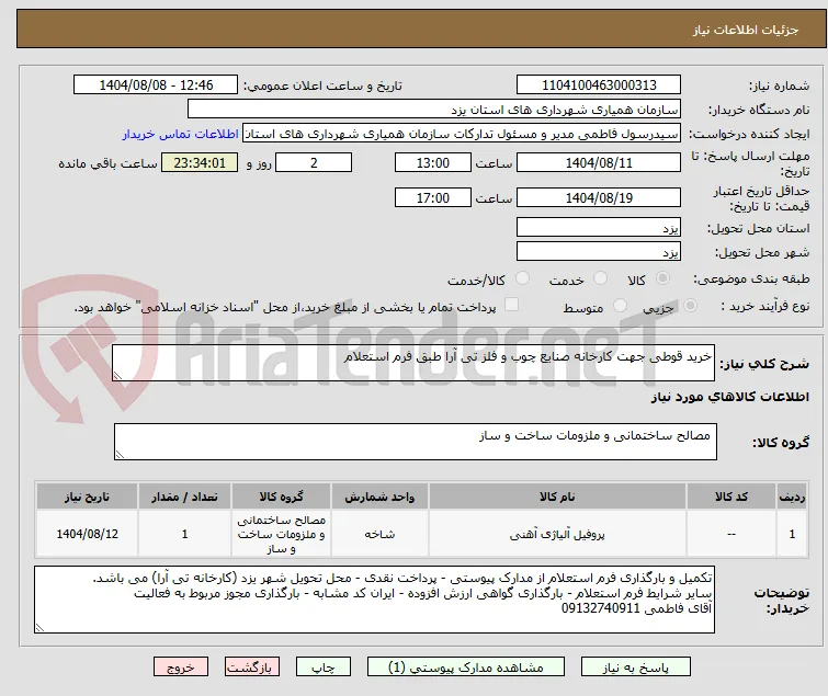 خرید قوطی جهت کارخانه صنایع چوب و فلز تی آرا طبق فرم استعلام