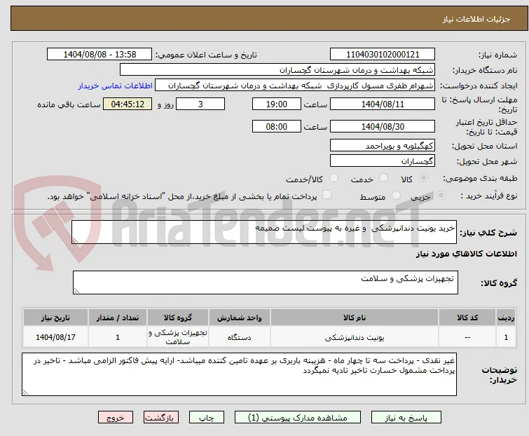 خرید یونیت دندانپزشکی  و غیره به پیوست لیست ضمیمه 
