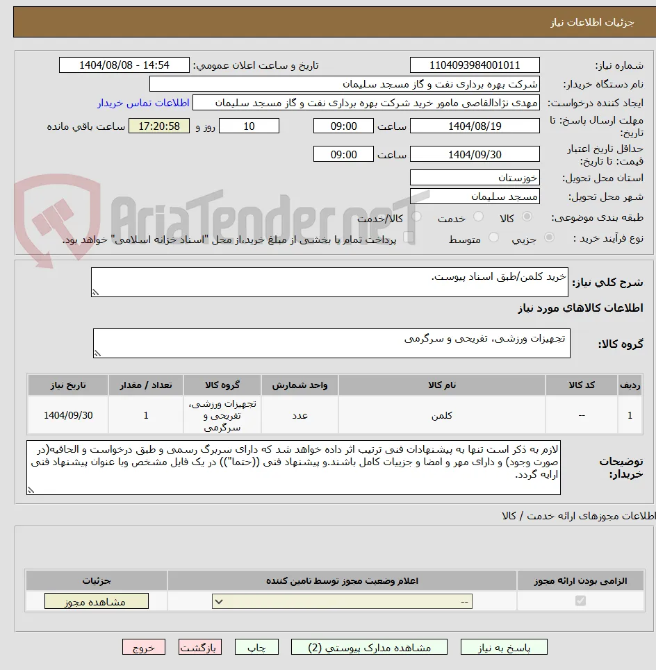 خرید کلمن/طبق اسناد پیوست.