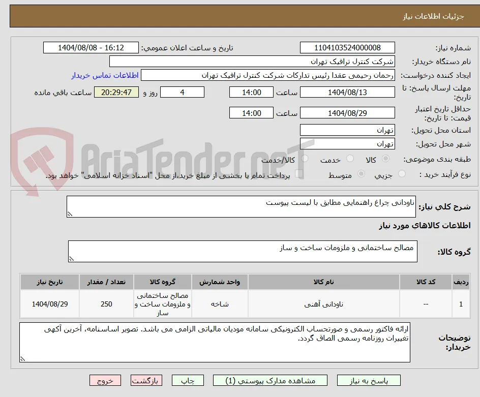 ناودانی چراغ راهنمایی مطابق با لیست پیوست 