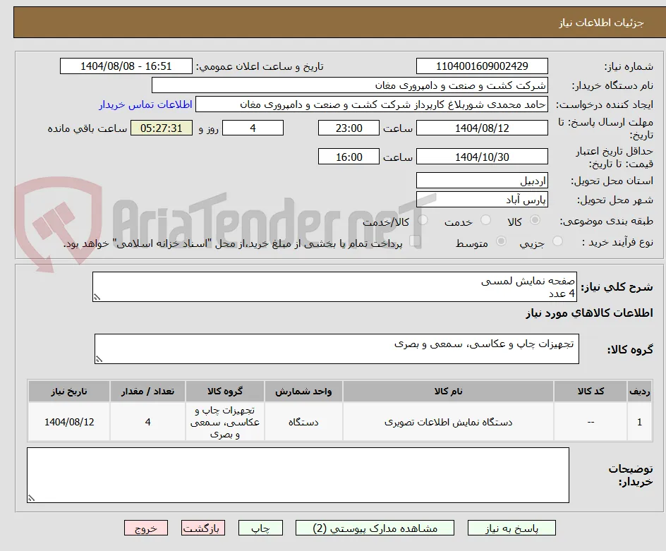 صفحه نمایش لمسی
4 عدد