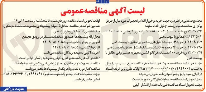 خرید ۴۰/۰۰۰ عدد قطعات پلیمری گروهی منفصله