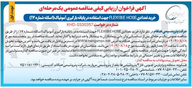 خرید تعدادی HOSE BIE FLEXI جهت استفاده در پایانه بارگیری آمونیاک