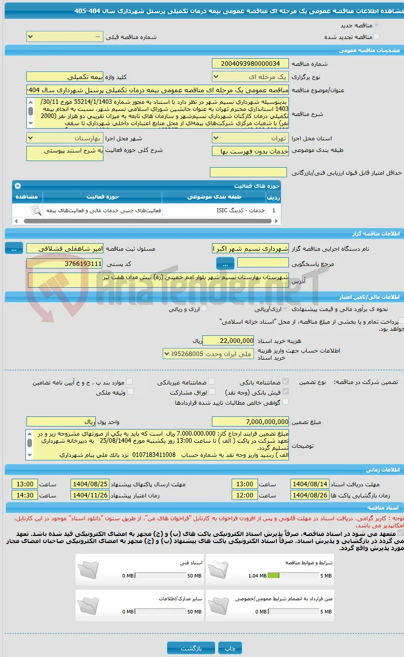 مناقصه عمومی یک مرحله ای مناقصه عمومی بیمه درمان تکمیلی پرسنل شهرداری سال 404-405