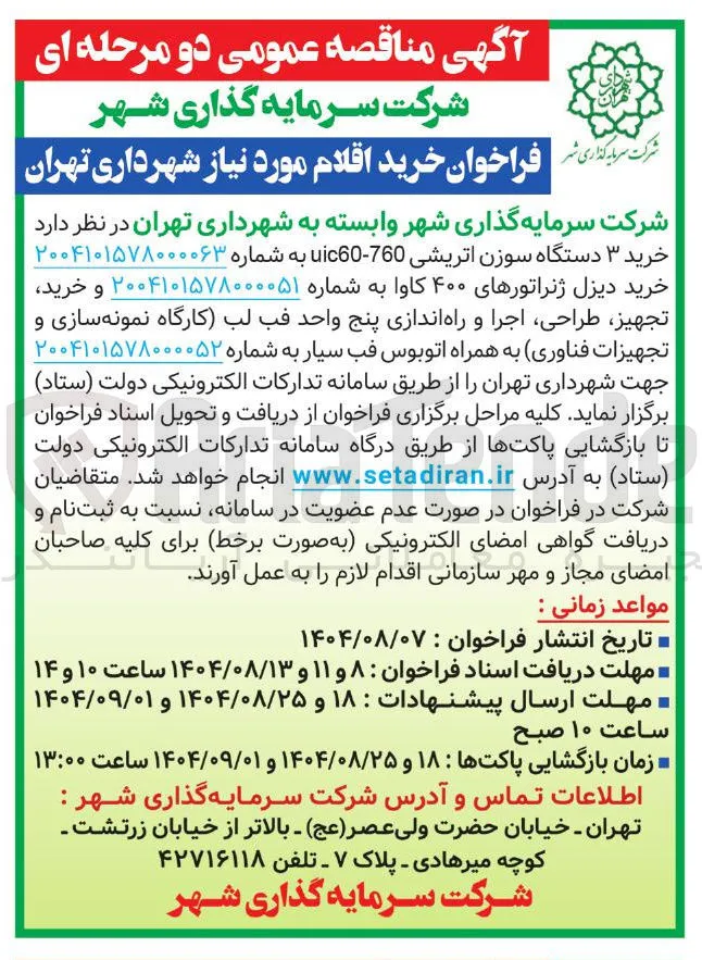 خرید ۳ دستگاه سوزن اتریشی 760 - uic60 