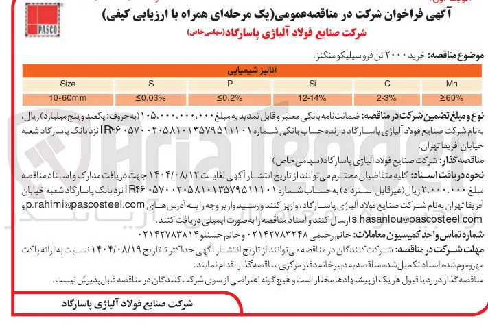  خرید ۲۰۰۰ تن فروسیلیکو منگنز 

