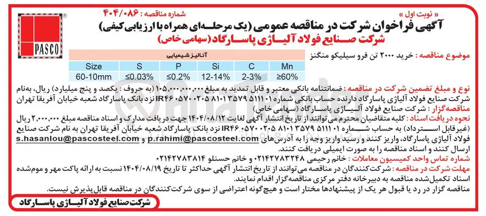  خرید ۲۰۰۰ تن فرو سیلیکو منگنز 
