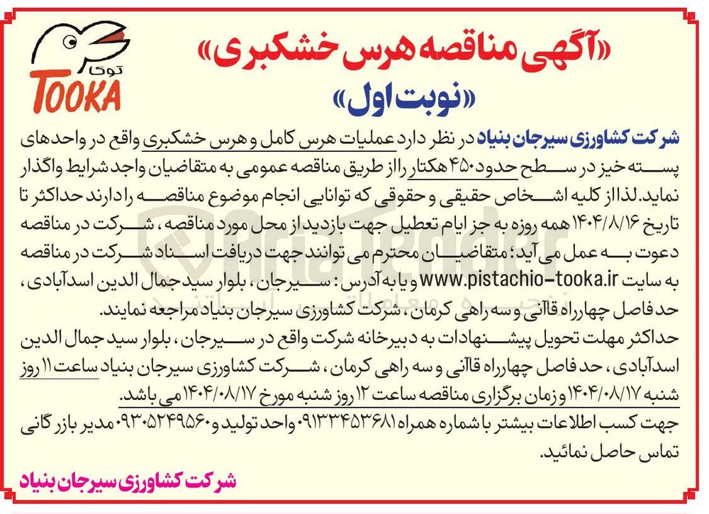 عملیات هرس کامل و هرس خشکبری در سطح حدود ۴۵۰ هکتار 