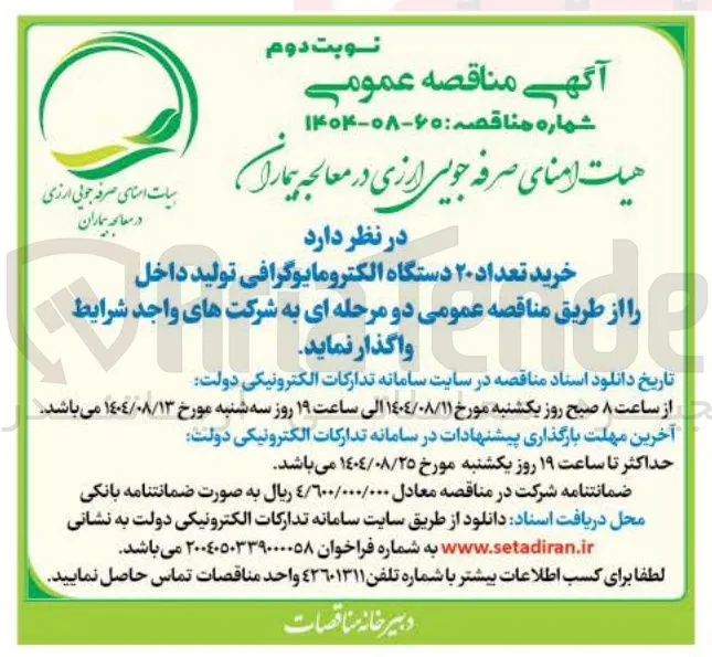 خرید تعداد ۲۰ دستگاه الکترومایوگرافی تولید داخل