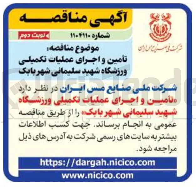 تأمین و اجرای عملیات تکمیلی ورزشگاه