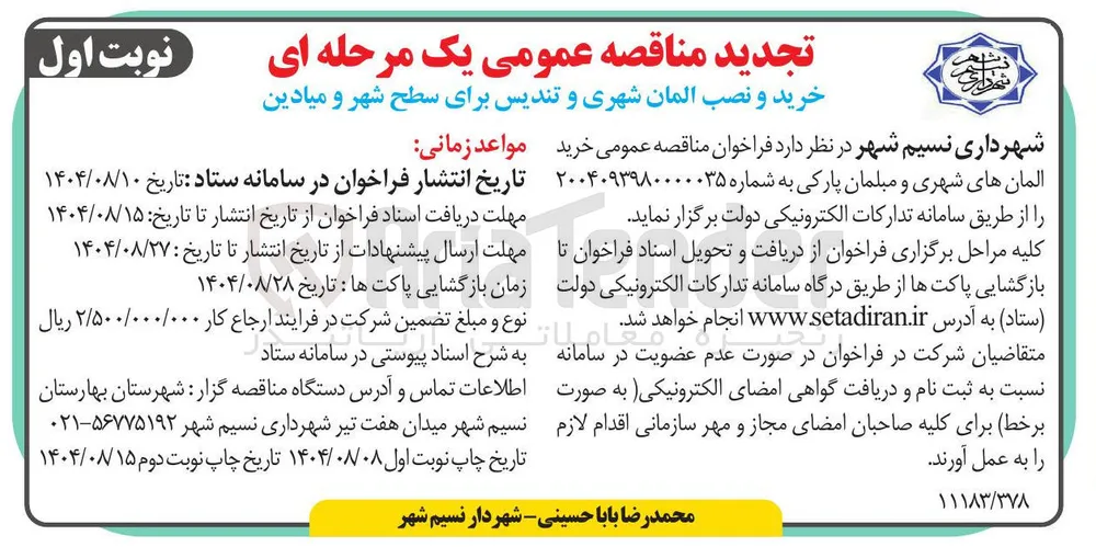 خرید و نصب المان شهری و تندیس برای سطح شهر و میادین 