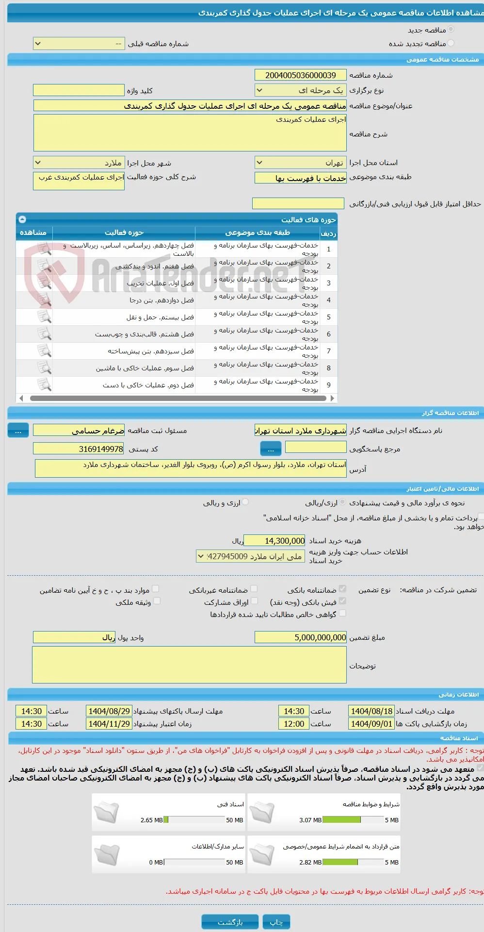 مناقصه عمومی یک مرحله ای اجرای عملیات جدول گذاری کمربندی