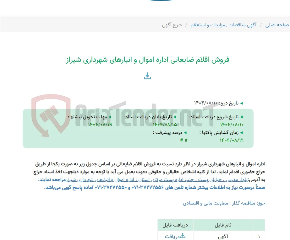 فروش اقلام ضایعاتی اداره اموال و انبارهای شهرداری شیراز