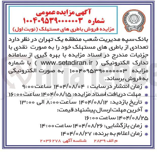 فروش باطری های مستهلک