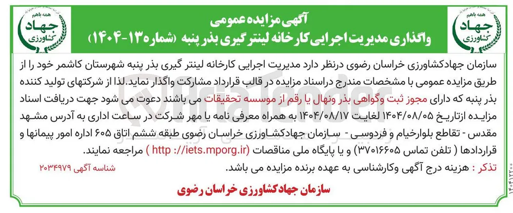 مدیریت اجرایی کارخانه لینتر گیری بذر پنبه 