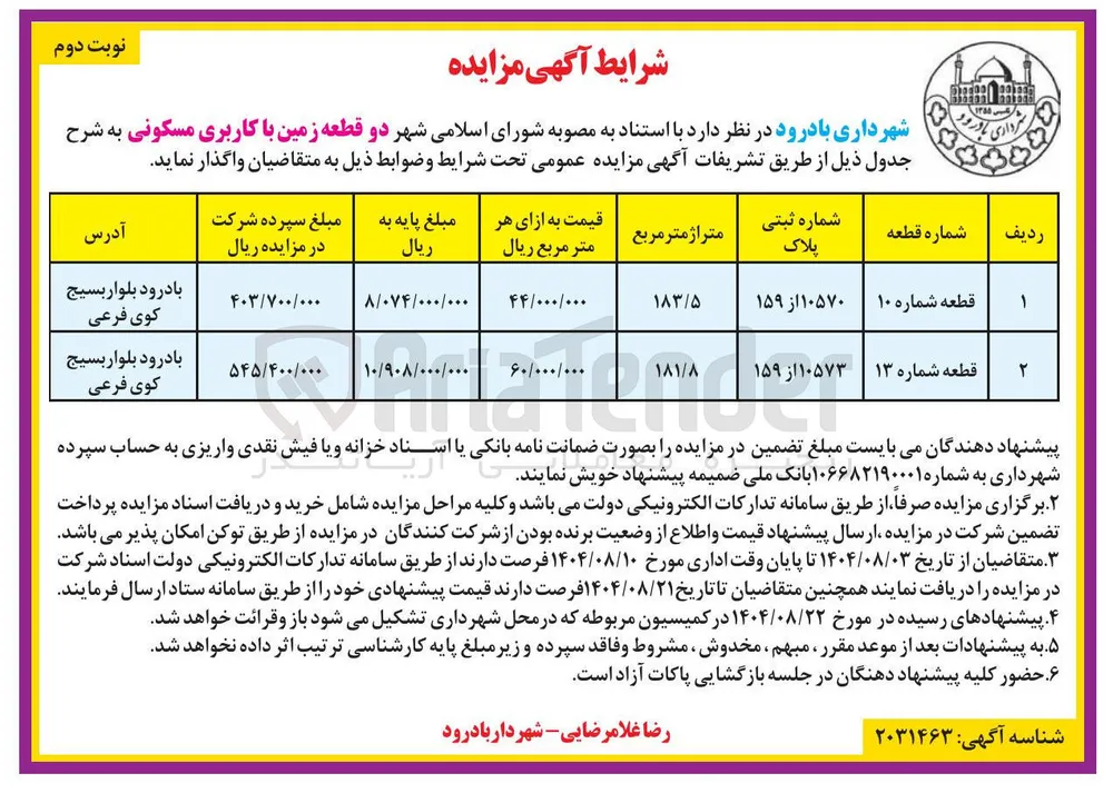  دو قطعه زمین با کاربری مسکونی