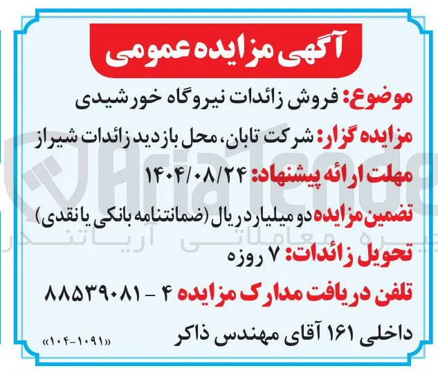  فروش زائدات نیروگاه خورشیدی