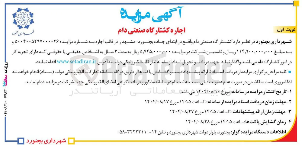 اجاره کشتارگاه صنعتی دام
