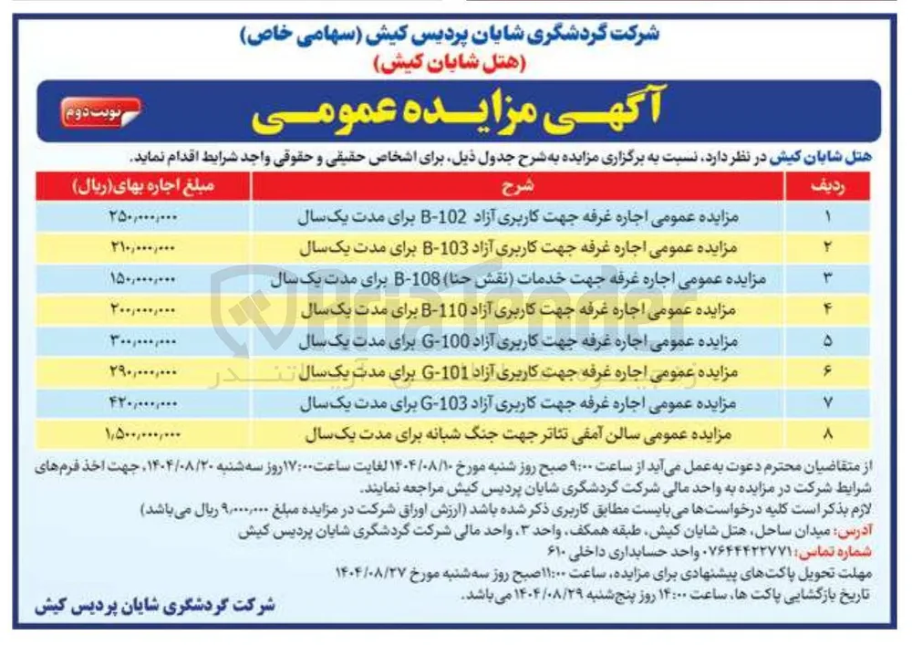 مزایده عمومی اجاره غرفه جهت خدمات نقش حنا 108 - برای مدت یک سال 
