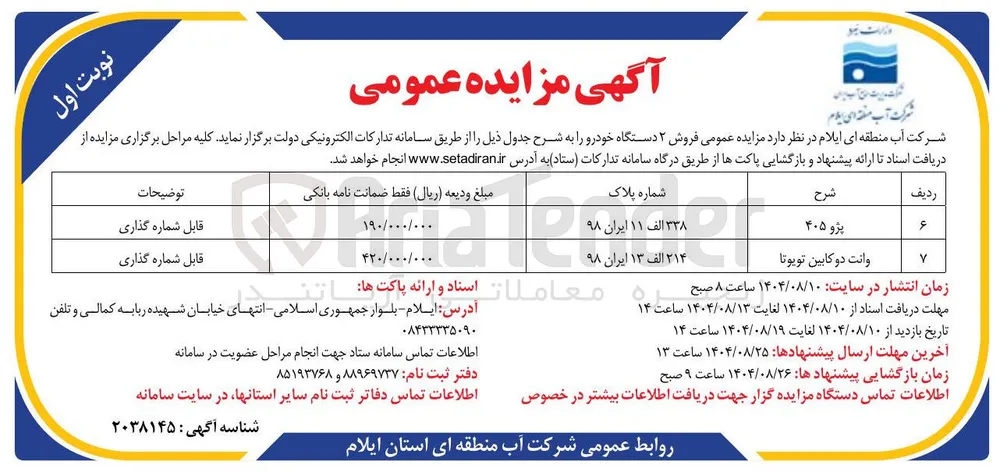 فروش ۲ دستگاه خودرو