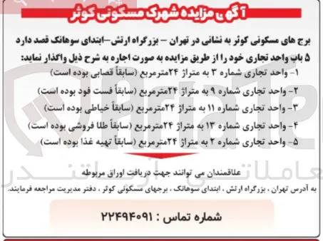واحد تجاری شماره ۲ به متراژ ۲۴ متر مربع سابقاً تهیه غذا بوده است 
