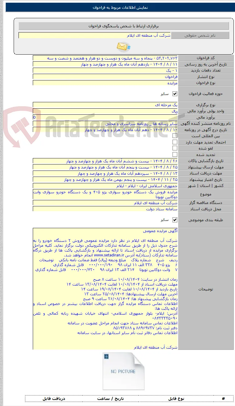 مزایده فروش یک دستگاه خودرو سواری پژو ۴۰۵ و یک دستگاه خودرو سواری وانت دوکابین تویوتا