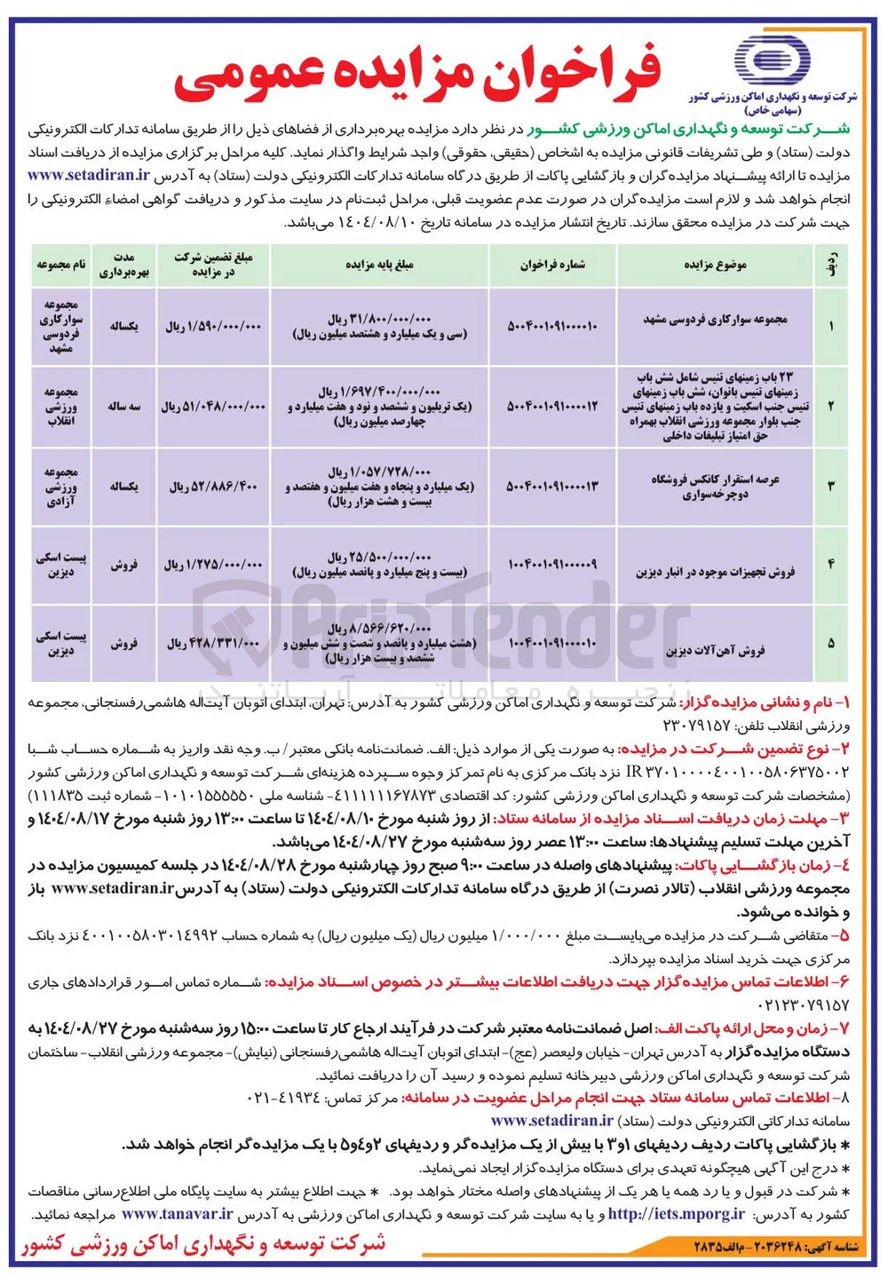 فروش تجهیزات موجود در انبار دیزین 
