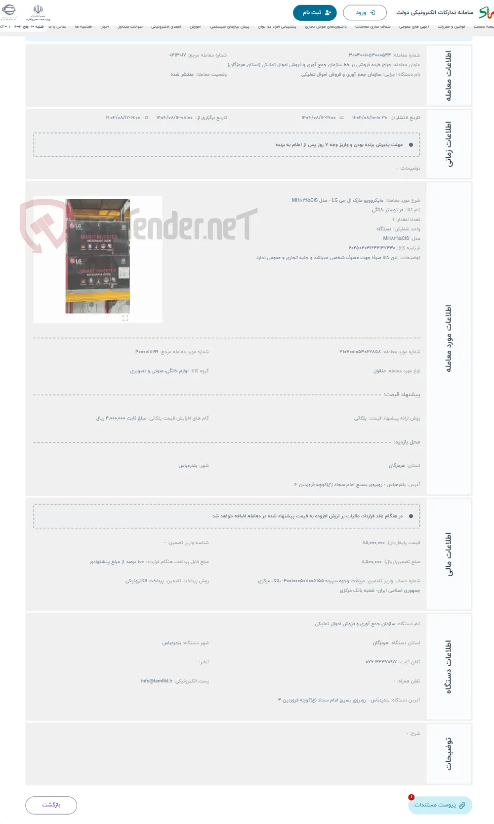حراج مایکروویو مارک ال جی LG - مدل MH8295CIS