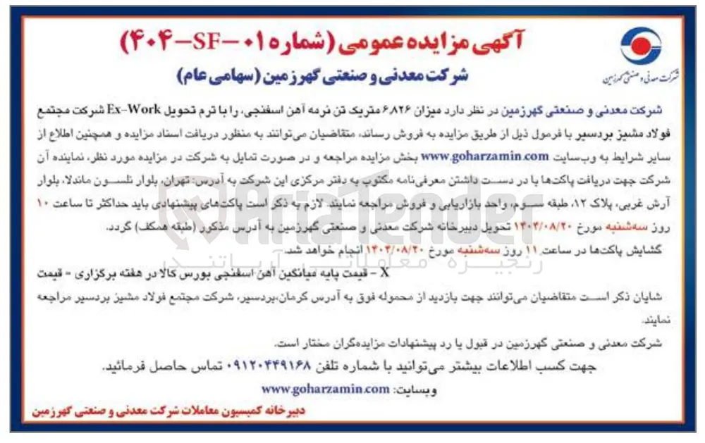 فروش میزان ۶.۸۲۶ متریک تن نرمه آهن اسفنجی