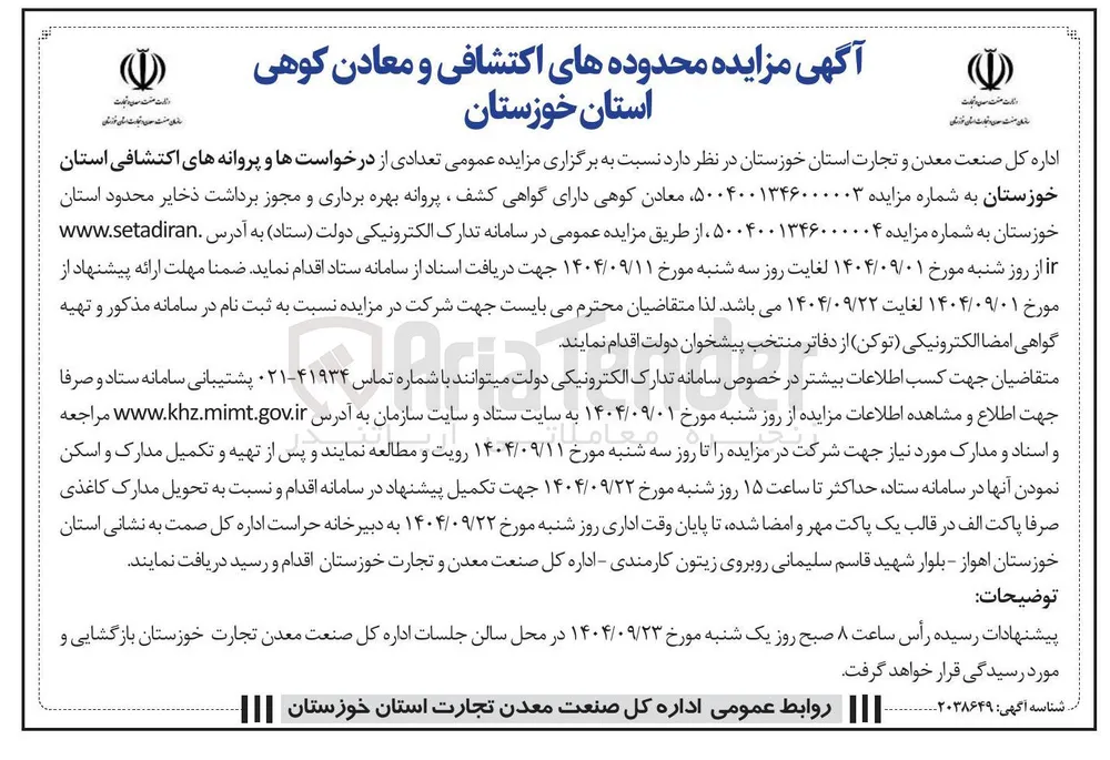 فروش تعدادی از درخواست ها و پروانه های اکتشافی