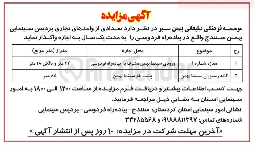 اجاره تعدادی از واحدهای تجاری