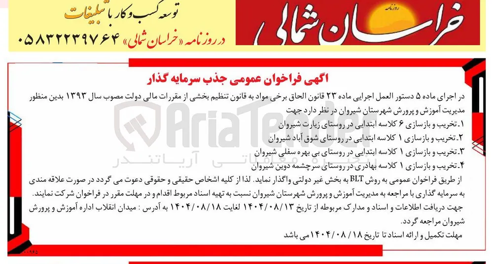 تخریب و بازسازی ۱ کلاسه ابتدایی به روش BLT 