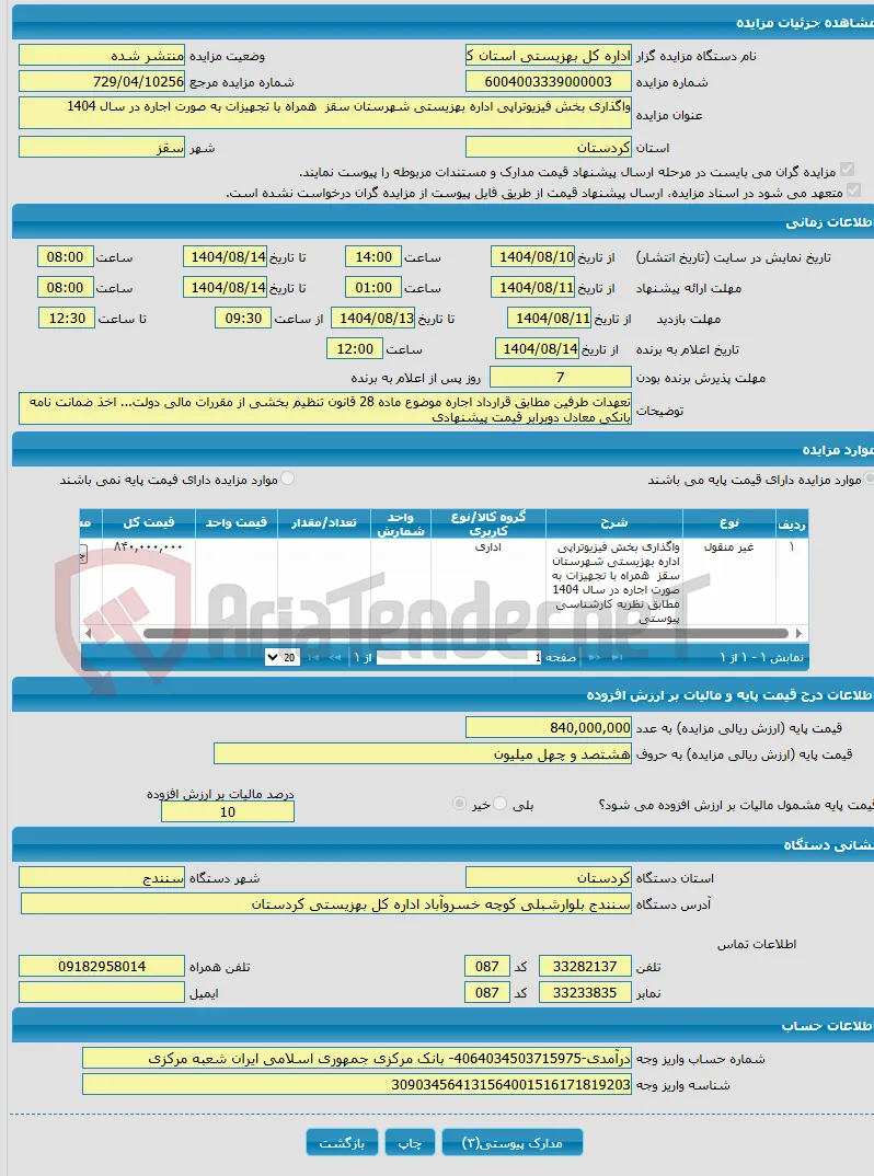 واگذاری بخش فیزیوتراپی اداره بهزیستی شهرستان سقز همراه با تجهیزات به صورت اجاره در سال 1404