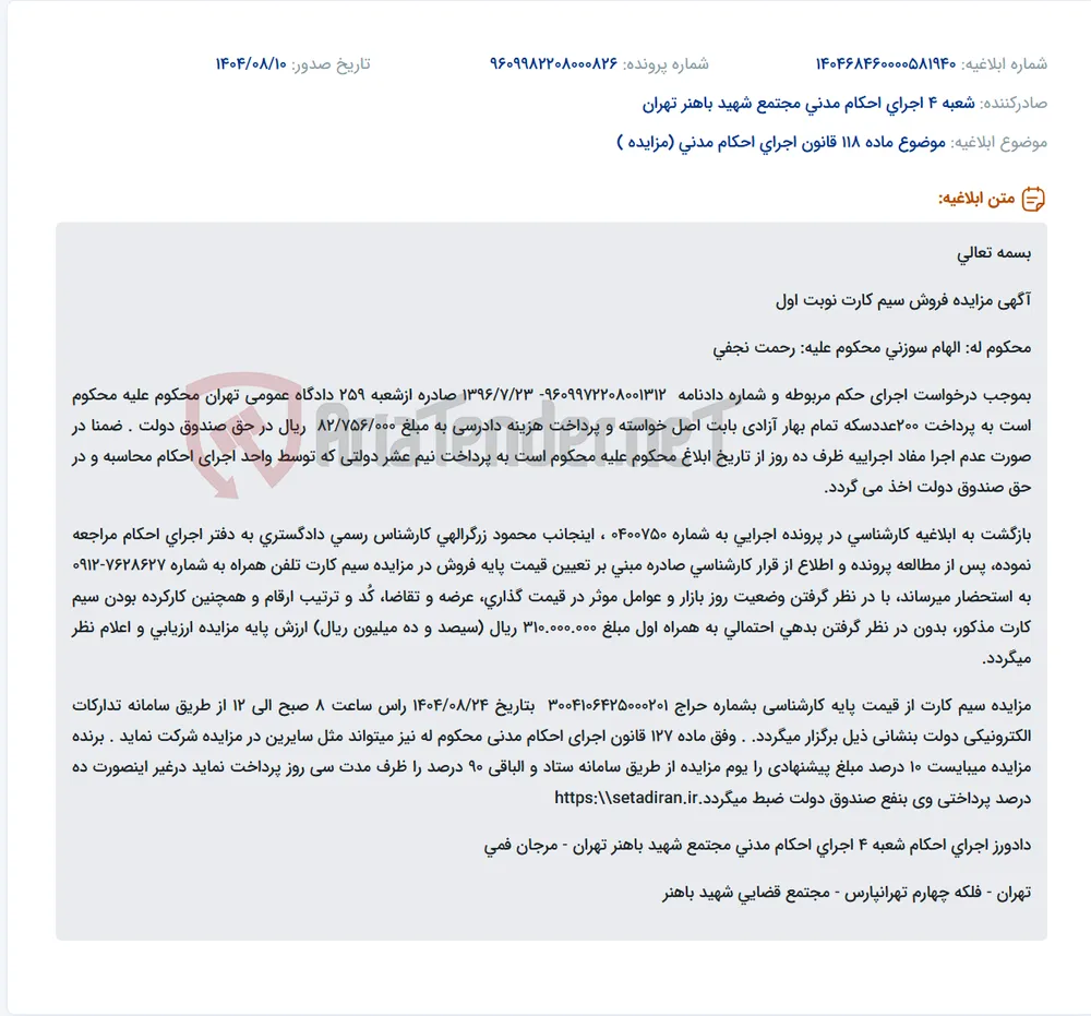 موضوع ماده 118 قانون اجرای احکام مدنی (مزایده )