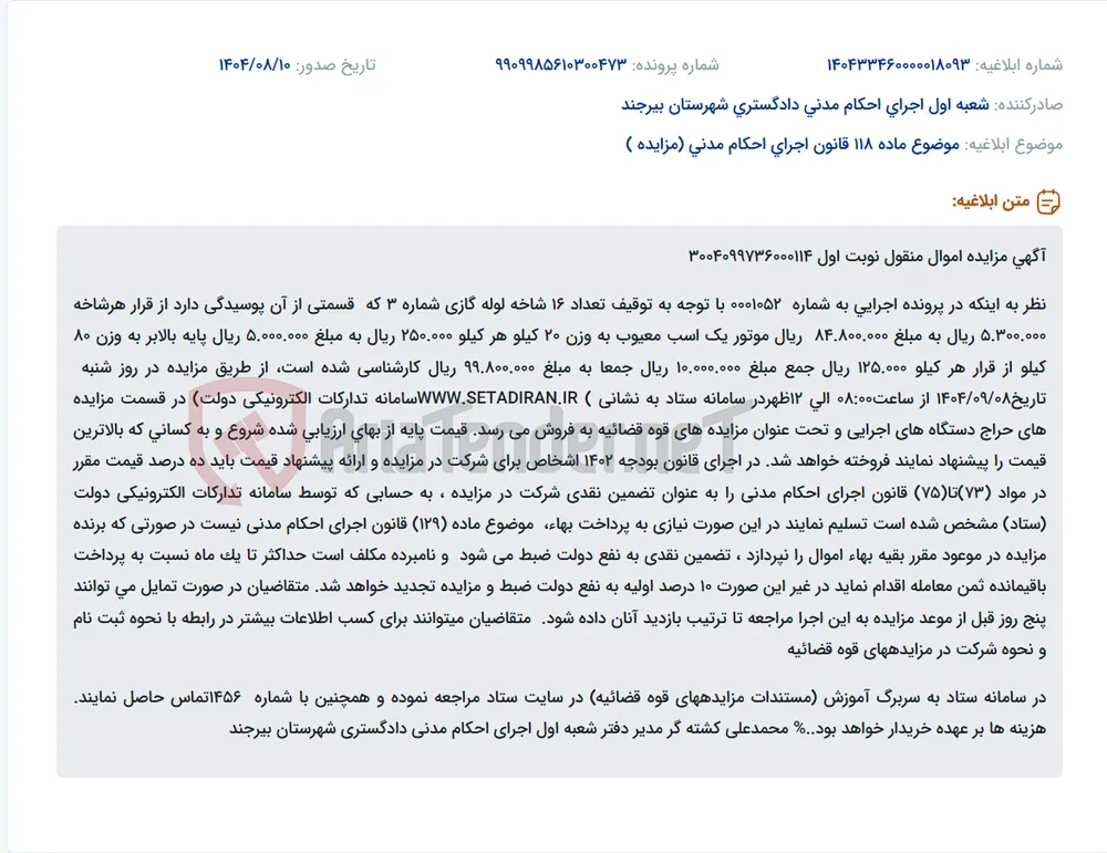 موضوع ماده 118 قانون اجرای احکام مدنی (مزایده )