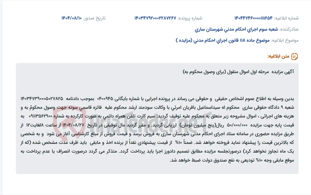 موضوع ماده 118 قانون اجرای احکام مدنی (مزایده )