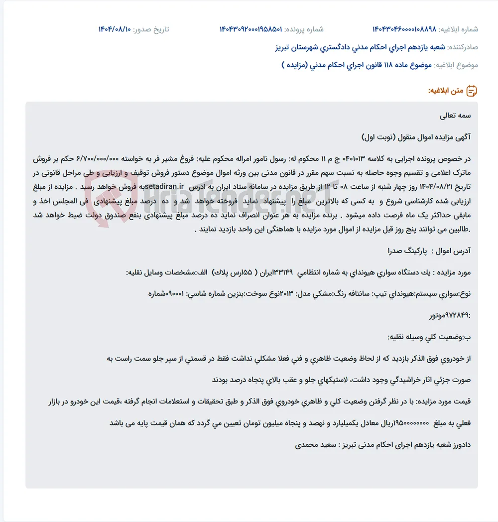 موضوع ماده 118 قانون اجرای احکام مدنی (مزایده )
