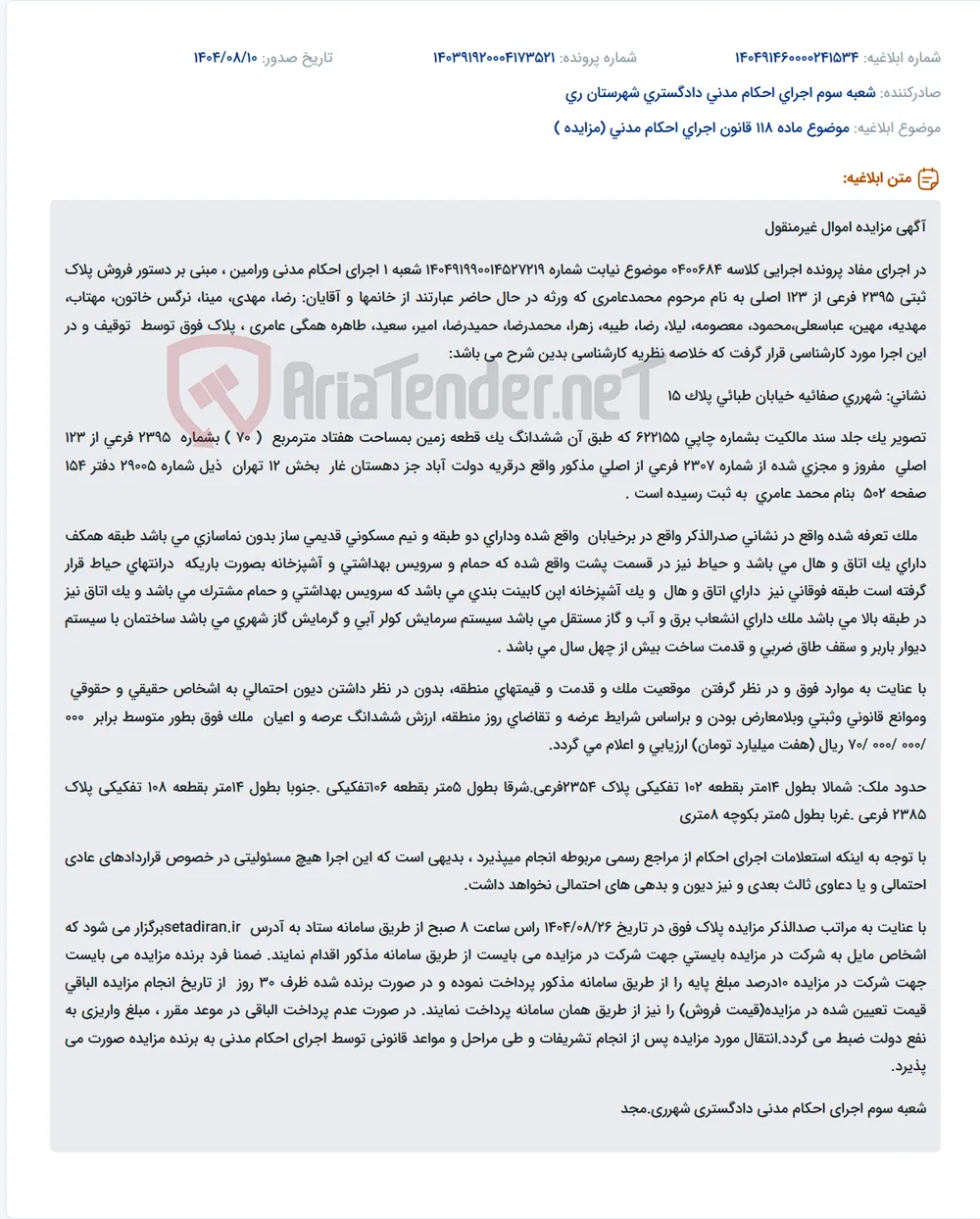 موضوع ماده 118 قانون اجرای احکام مدنی (مزایده )