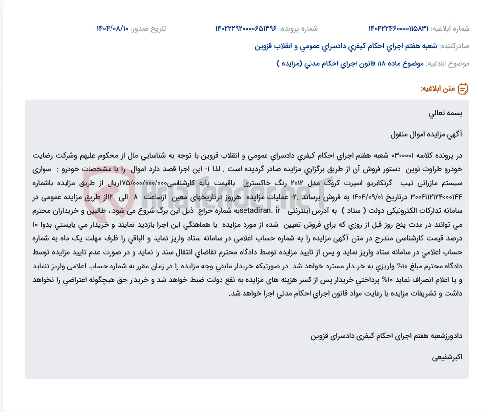 موضوع ماده 118 قانون اجرای احکام مدنی (مزایده )