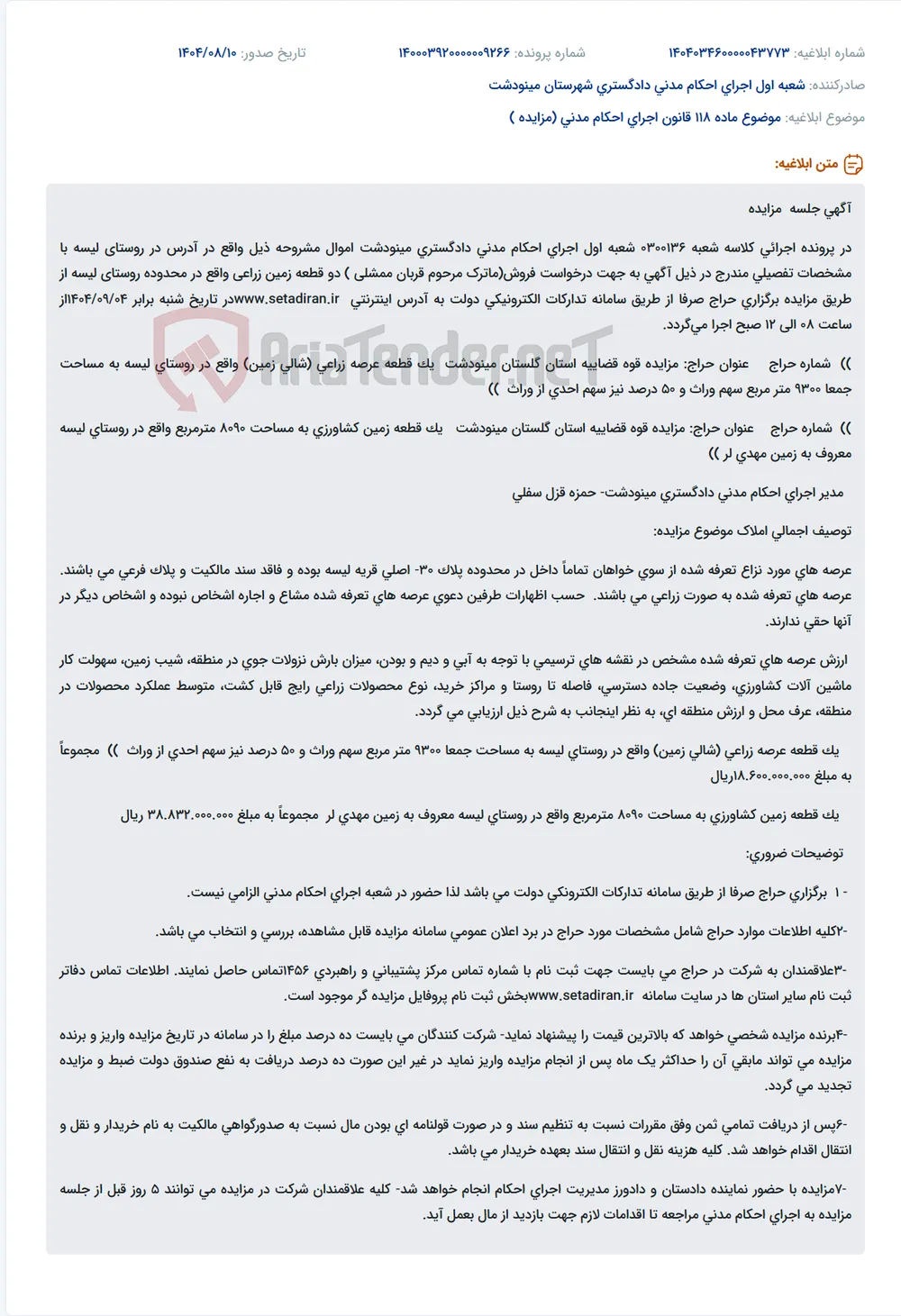 موضوع ماده 118 قانون اجرای احکام مدنی (مزایده )