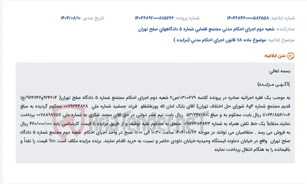موضوع ماده 118 قانون اجرای احکام مدنی (مزایده )