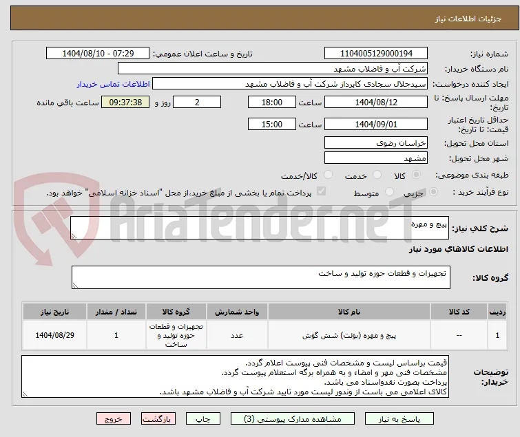 پیچ و مهره