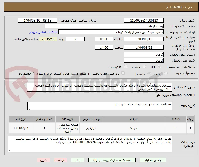 سیمان ،سفال،آجر وغیره (ایرانکد مشابه ولیست درخواست پیوست وقیمت رابراساس آن وارد کنید) قیمت اعلام وپیش فاکتور الزامی