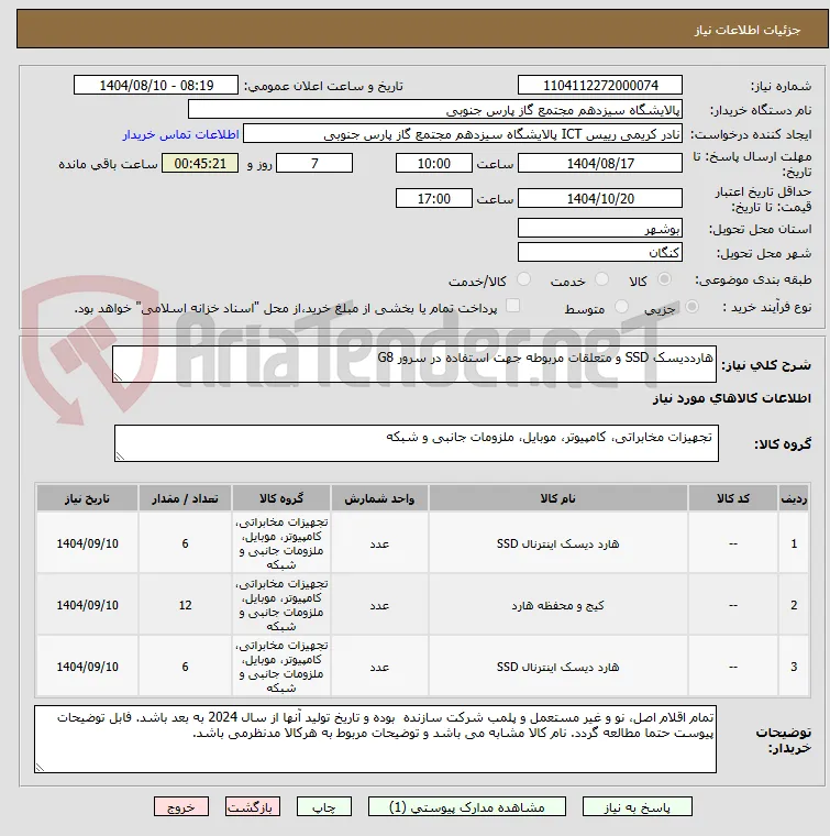 هارددیسک SSD و متعلقات مربوطه جهت استفاده در سرور G8